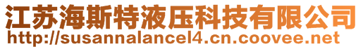 江蘇海斯特液壓科技有限公司