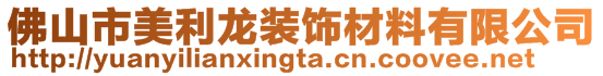 佛山市美利龍裝飾材料有限公司