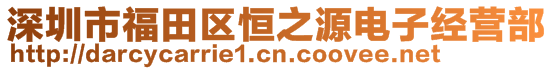 深圳市福田區(qū)恒之源電子經(jīng)營(yíng)部