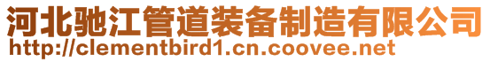 河北馳江管道裝備制造有限公司