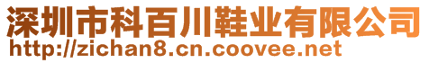 深圳市科百川鞋業(yè)有限公司