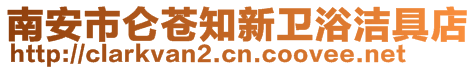 南安市侖蒼知新衛(wèi)浴潔具店