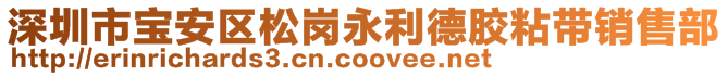 深圳市寶安區(qū)松崗永利德膠粘帶銷售部