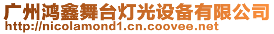 廣州鴻鑫舞臺燈光設備有限公司