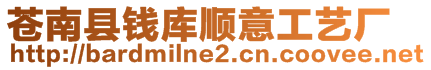 蒼南縣錢庫順意工藝廠