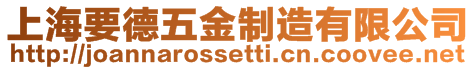 上海要德五金制造有限公司