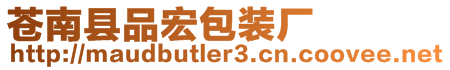 蒼南縣品宏包裝廠