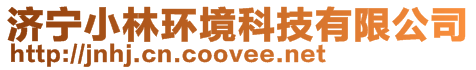 濟(jì)寧小林環(huán)境科技有限公司