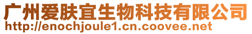 廣州愛膚宜生物科技有限公司