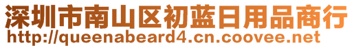 深圳市南山區(qū)初藍日用品商行