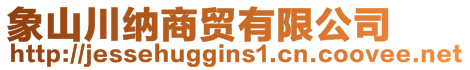 象山川納商貿(mào)有限公司
