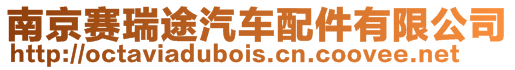 南京賽瑞途汽車配件有限公司
