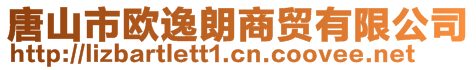 唐山市歐逸朗商貿有限公司