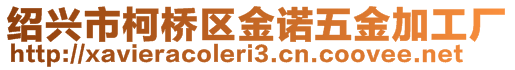 紹興市柯橋區(qū)金諾五金加工廠