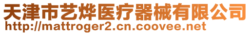 天津市藝燁醫(yī)療器械有限公司