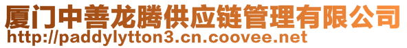 廈門中善龍騰供應(yīng)鏈管理有限公司