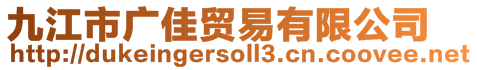 九江市廣佳貿(mào)易有限公司