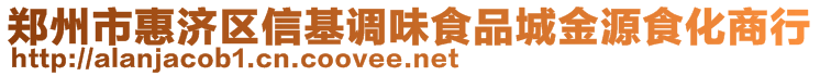 鄭州市惠濟區(qū)信基調(diào)味食品城金源食化商行