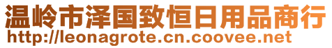 溫嶺市澤國(guó)致恒日用品商行