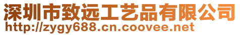 深圳市致遠工藝品有限公司