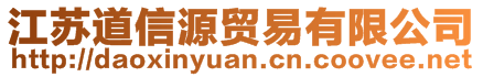 江蘇道信源貿(mào)易有限公司