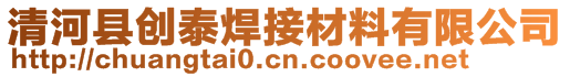 清河县创泰焊接材料有限公司