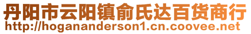 丹陽市云陽鎮(zhèn)俞氏達百貨商行