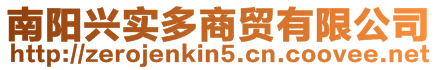 南陽興實多商貿有限公司