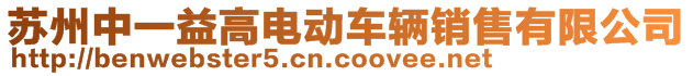 蘇州中一益高電動(dòng)車輛銷售有限公司