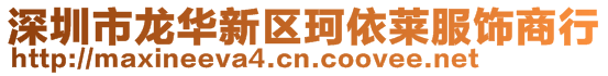 深圳市龍華新區(qū)珂依萊服飾商行