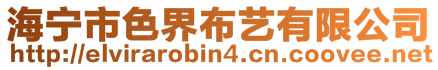 海寧市色界布藝有限公司