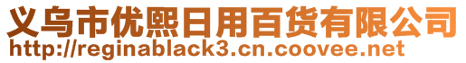 义乌市优熙日用百货有限公司