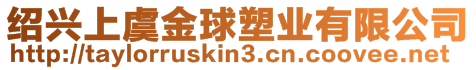 紹興上虞金球塑業(yè)有限公司