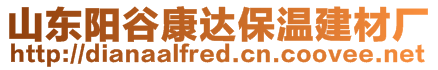 山東陽谷康達保溫建材廠