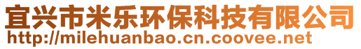 宜興市米樂環保科技有限公司