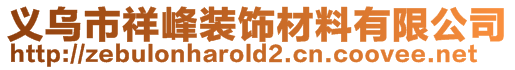 义乌市祥峰装饰材料有限公司