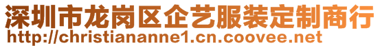 深圳市龍崗區(qū)企藝服裝定制商行