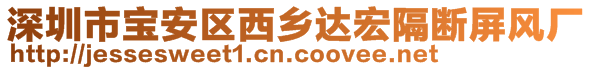 深圳市寶安區(qū)西鄉(xiāng)達(dá)宏隔斷屏風(fēng)廠