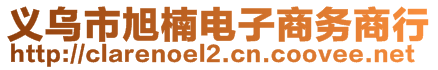 義烏市旭楠電子商務商行