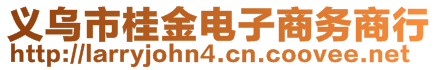 義烏市桂金電子商務(wù)商行