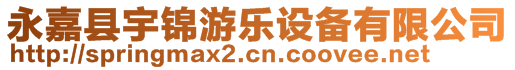 永嘉縣宇錦游樂(lè)設(shè)備有限公司