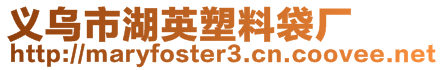 義烏市湖英塑料袋廠