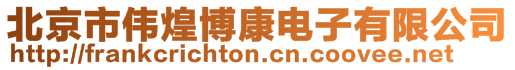 北京市偉煌博康電子有限公司