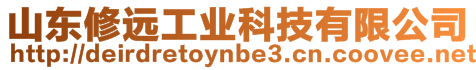 山東修遠(yuǎn)工業(yè)科技有限公司