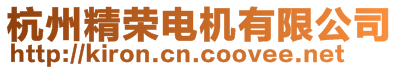 杭州精榮電機(jī)有限公司