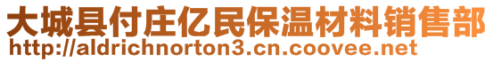 大城縣付莊億民保溫材料銷售部