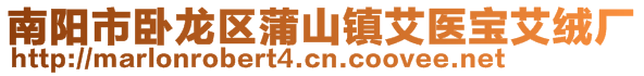 南陽市臥龍區(qū)蒲山鎮(zhèn)艾醫(yī)寶艾絨廠