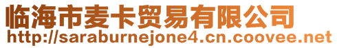 臨海市麥卡貿易有限公司
