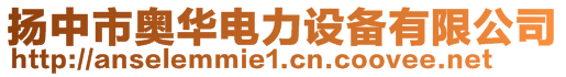 揚(yáng)中市奧華電力設(shè)備有限公司