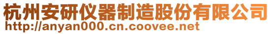 杭州安研仪器制造股份有限公司